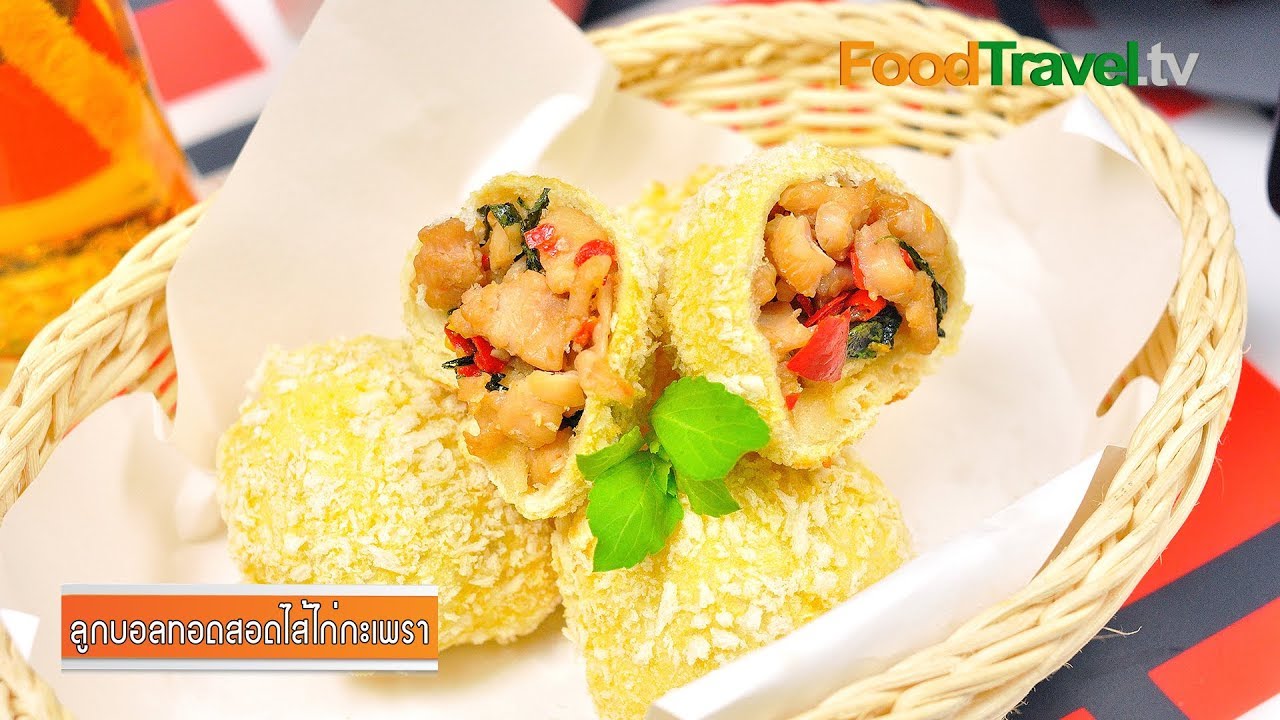 ลูกบอลทอดสอดไส้ไก่กะเพรา [Philips Airfryer]