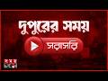 দুপুরের সংবাদ ২৯ মার্চ ২০২৬ | Bangladesh News 📰