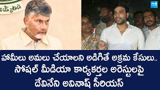 Devineni Avinash Serious On Ysrcp Social Media Activist Illegal Arrest