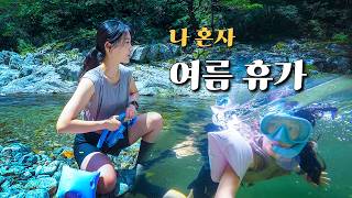 A 30-something woman's summer vacation / Solo water play / It's not too late for Achimgari Valley⛱️ screenshot 4