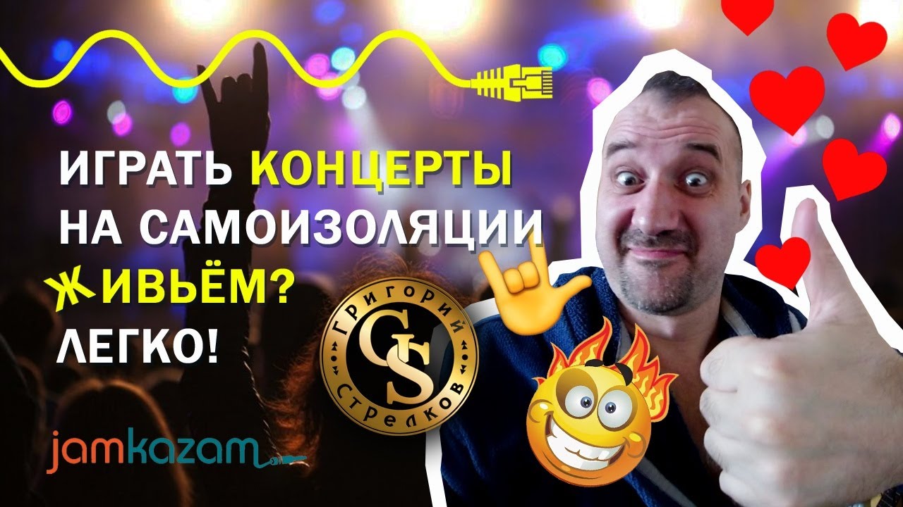 JAMKAZAM. Играть онлайн концерты на самоизоляции из дома? ЛЕГКО!
