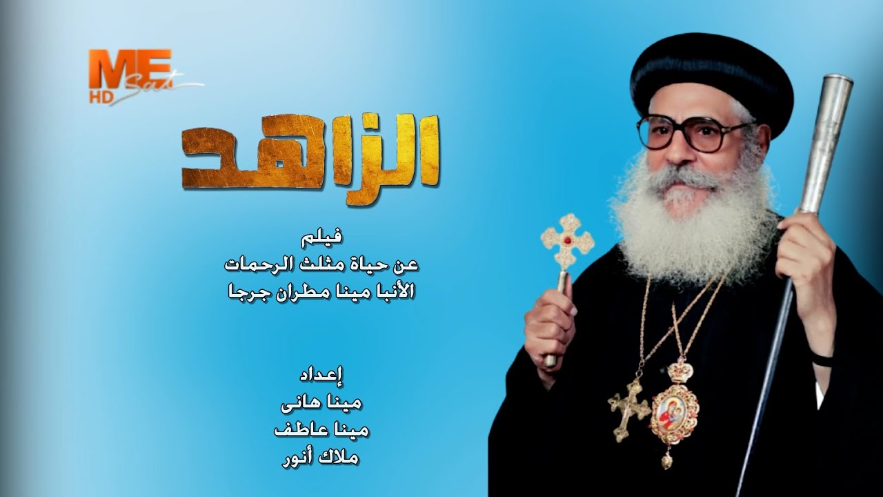 فيلم «الزاهد» | سطور من حياة مثلث الرحمات الأنبا مينا مطران جرجا.
