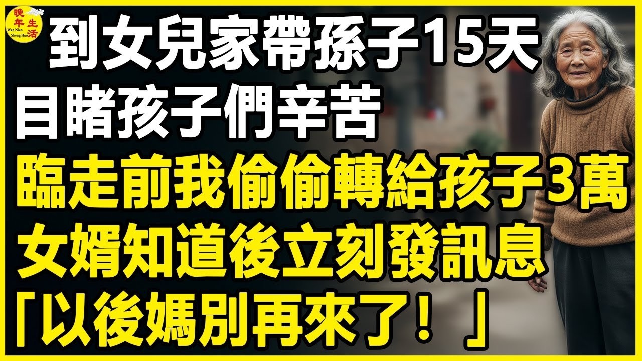 我60歲，獨生子大婚竟然沒請我，媳婦說只請“家人”，數日後出國遊卡刷不了，當他們打電話求救時，我只一句令其啞口無言！#中老年生活 #為人處世 #生活經驗 #情感故事 #幸福人生 #上了年紀該明白的