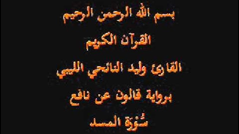 سورة المسد  برواية قالون عن نافع القارئ وليد النائحي الليبي