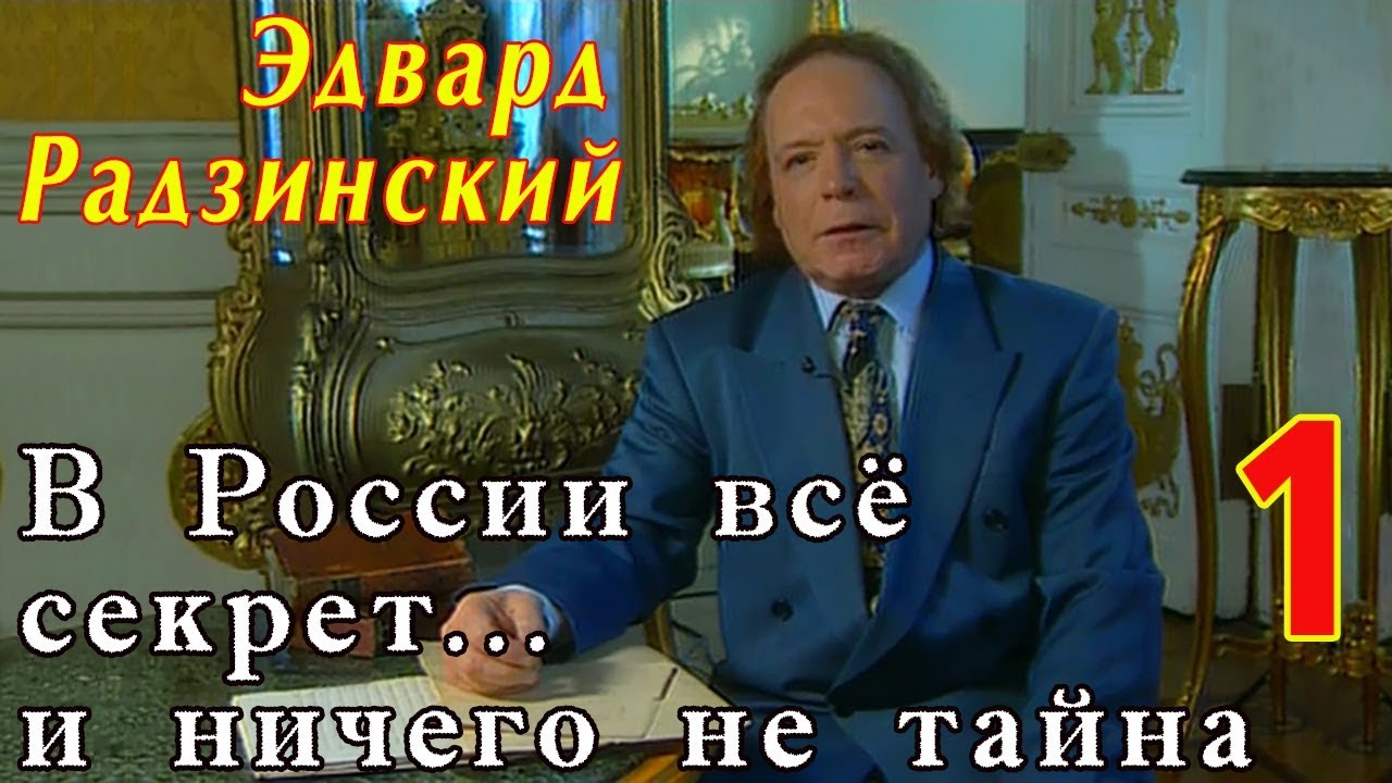 Edvard Radzinsky - In Russia, everything is a secret and