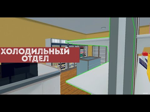 Видео: ХОЛОДИЛЬНЫЙ ОТДЕЛ - И КУЧА КРЕДИТОВ ► Supermarket Simulator #6