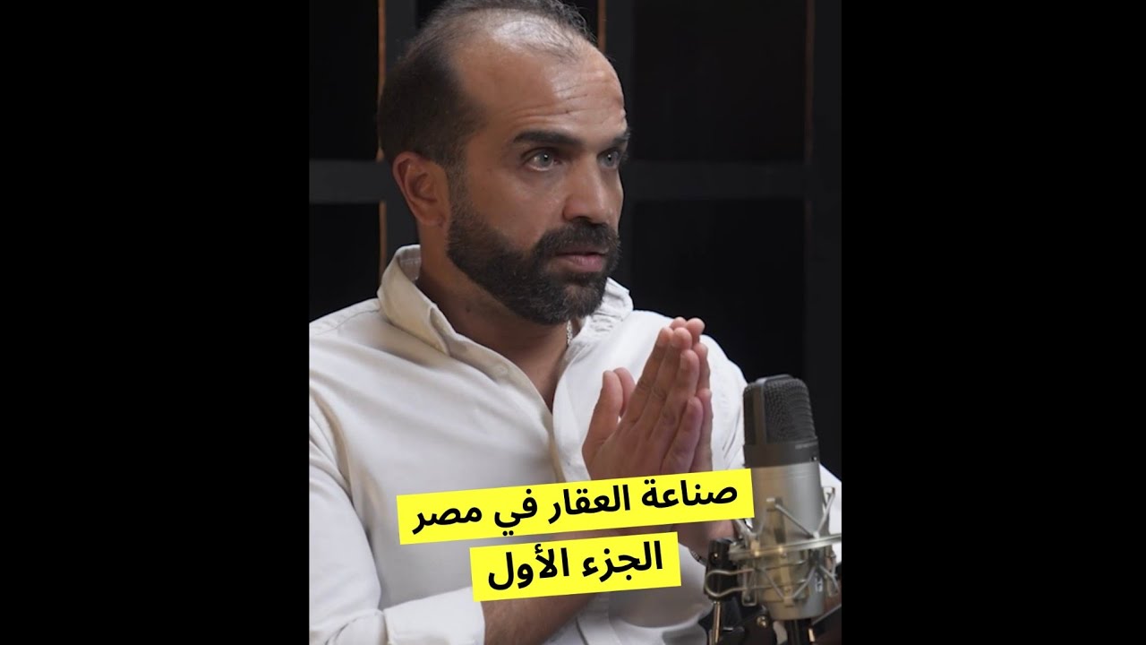 صناعة العقار في مصر  ( الجزء الأول )