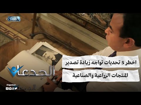 اخطر 5 تحديات تواجه زيادة تصدير المنتجات الزراعية والصناعية
