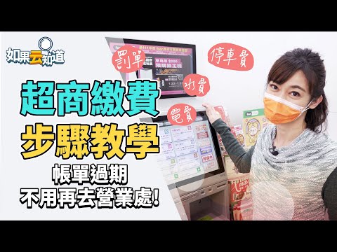 超商繳費 步驟教學! 水電費 停車費 罰單都可以! 帳單過期 不用再跑營業處【 如果云知道 鄭凱云 】