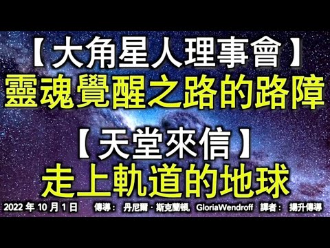 【大角星人理事會】《靈魂覺醒之路的路障》【天堂來信】《走上軌道的地球》