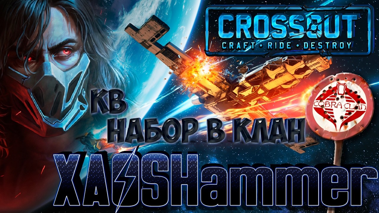 🔴 Crossout - Набор в клан + КВ + Arc Raiders [C0BRA]  COBRA CLAN