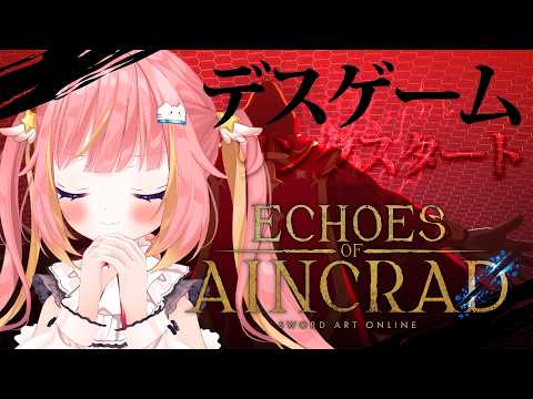 【Echoes of Aincrad】10時間のセーブデータどうなる?デスゲームモード+難易度ベリーハード!ネタバレ注意【飛良ひかり / ななしいんく】 video thumb