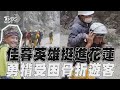 花蓮地震／「佳暮英雄」挺進搜救熱區! 勇揹九曲洞骨折遊客:天佑花蓮｜TVBS新聞@TVBSNEWS01