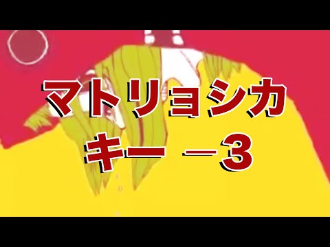 【karaoke】マトリョシカ 　キー−3