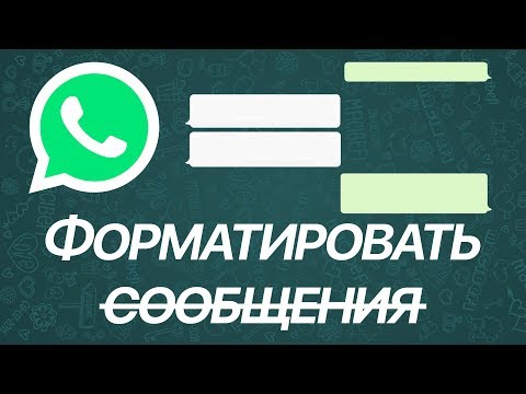 Как на iPhone в WhatsApp форматировать сообщения? Курсив, жирный и моноширинный шрифт, зачёркивание