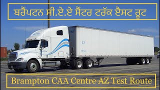 ਕਨੇਡਾ ਟਰੱਕ ਲਾਈਸੰਸ ਦਾ ਬਰੈਂਪਟਨ ਰੂਟ । Canada   Brampton CAA Centre AZ test route | Follow MOT laws