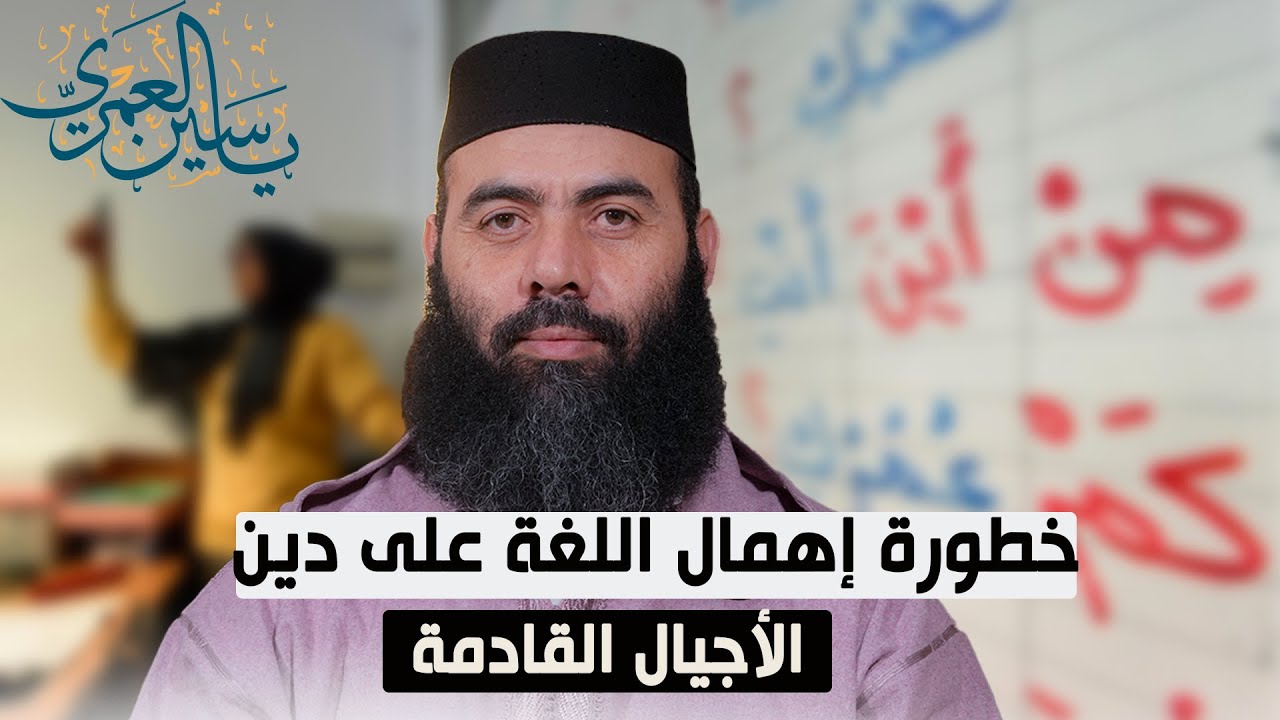 خطورة إهمال اللغة على دين الأجيال القادمة - ذ  ياسين العمري