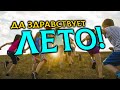 КАК КРУТО ПРОВЕСТИ ЛЕТО? 9 ЛЕТНИХ РАЗВЛЕКУХ ИЗ ДЕТСТВА!