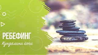 56.Ребефинг Кундалини йоги школы Йоги Бхаджана #кундалинийога #йогакаждыйдень #ребёфинг #йогаонлайн