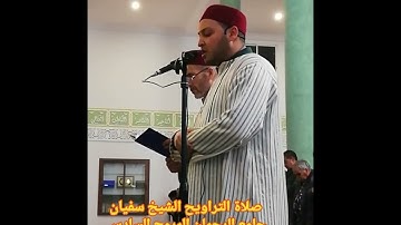 القارئ سفيان الشريف