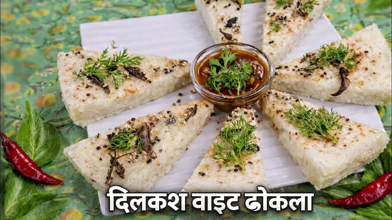 वाइट ढोकला 5 मिनट में तैयार| Healthy Breakfast Recipe | Soft & Fluffy Dhokla ।Ghar Ki Rasoi
