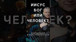 ИИСУС БОГ ИЛИ ЧЕЛОВЕК?  @Nebesnayacivilizacia  #божественность #академиябожественности #яковишин