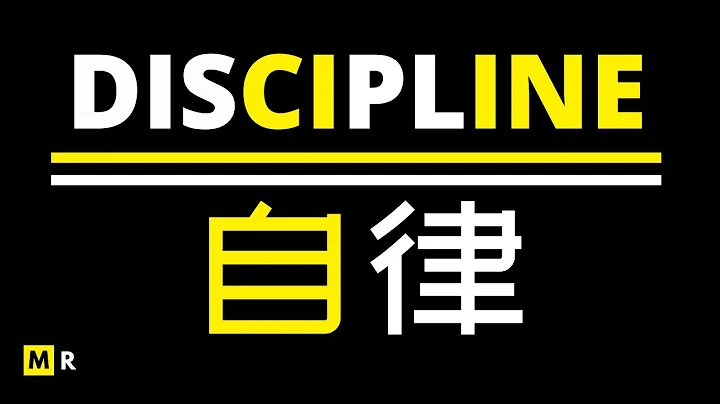 励志短片：自律 | DISCIPLINE - 天天要闻