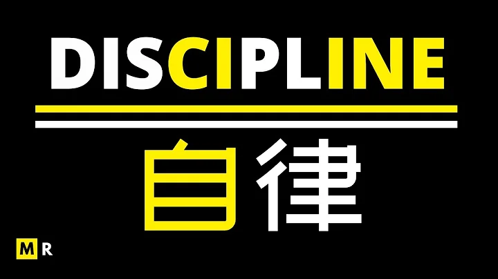 勵志短片：自律 | DISCIPLINE - 天天要聞