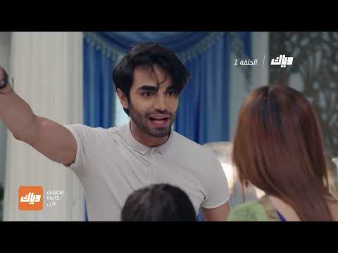 مسلسل عندما التقينا 2 الحلقة1 وياك