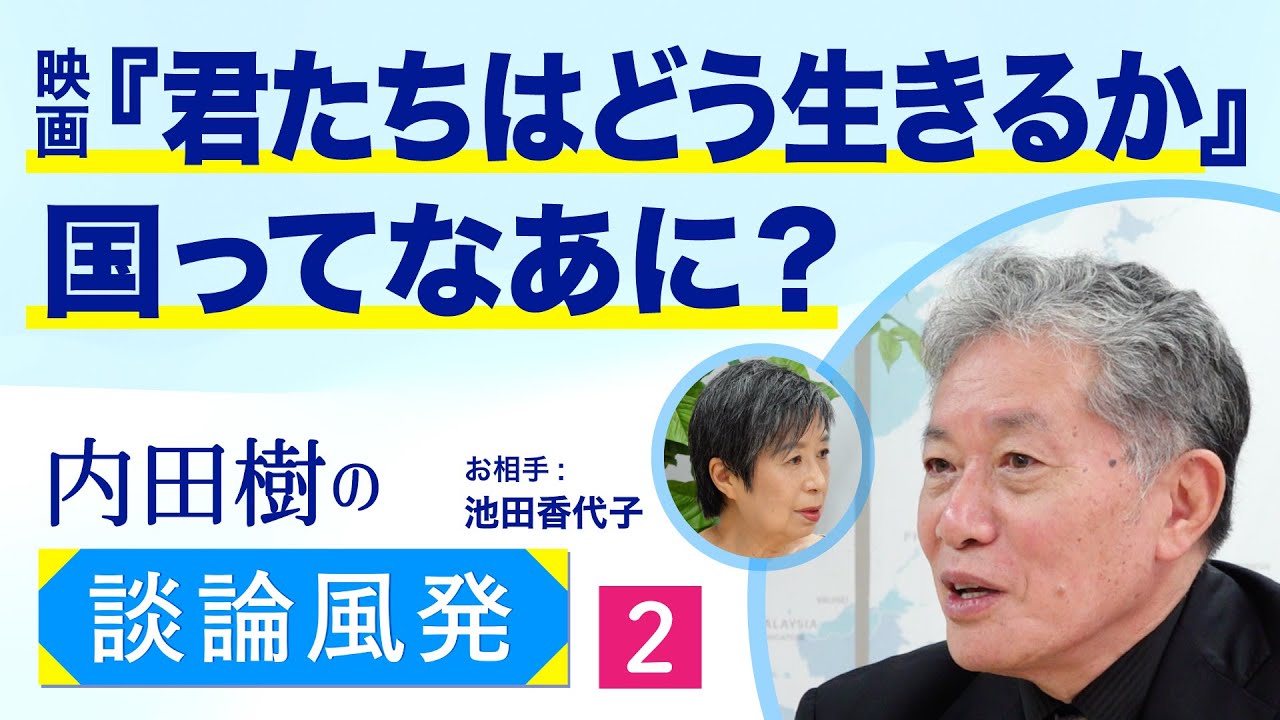 「君たちはどう生きるか」＆近代国民国家の正体【内田樹の談論風発】2