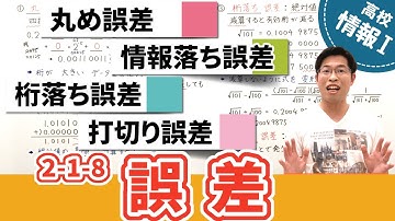 ４種の誤差を内容・発生理由・対策方法で整理して理解する【情報I基礎】2-1-8 誤差