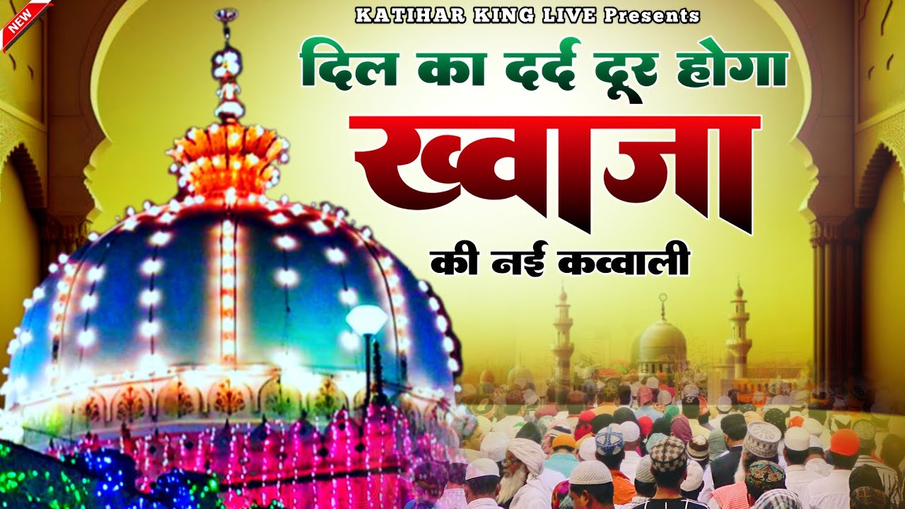 New Qawwali 2026 Khwaja Ji 🥰 Khwaja Garib Nawaz ❤️ Superhit kavvali Ajmer Sharif ✨ New Kavvali 2025