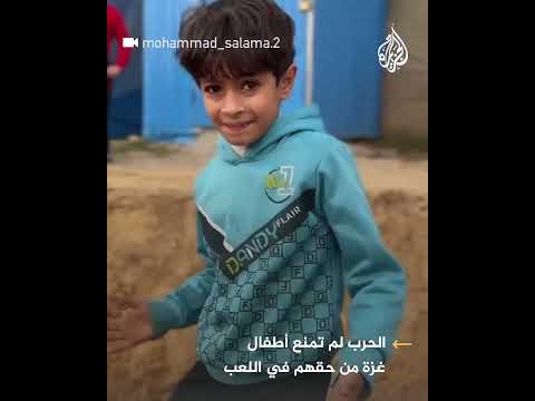 الحرب الإسرائيلية لم تمنع أطفال غزة من حقهم في اللعب