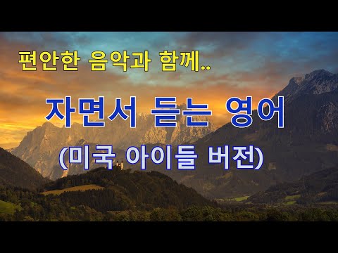 자면서 듣는 <strong>영어</strong> (미국 아이들 <strong>버전</strong>) | 매일 1시간 <strong>영어</strong> 흘려듣기 #26