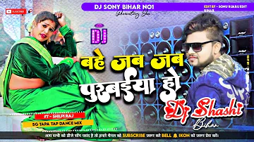Bahe Jab Jab Purbai Ho Shilpi Raj Ka🆕 Bhojpuri Song Mix Dj Shashi