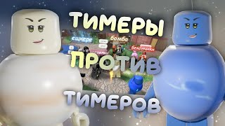 тимеры против тимеров.. победителям крутая годле