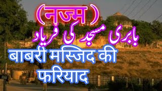 Feel the pain of babri mosque beautiful urdu poetry