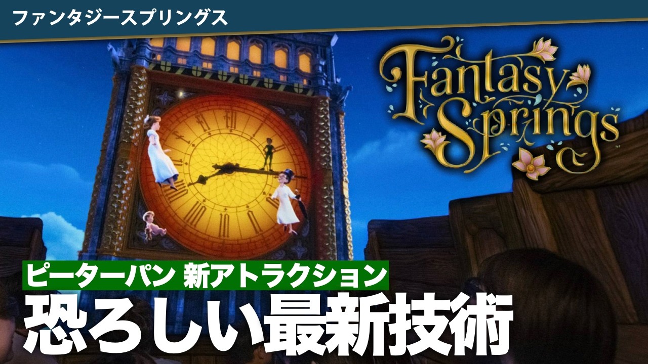 【ピーターパン徹底レビュー】最後のセリフの真実/ 魔法を叶える最新技術/酔わない方法は？/みんなの感想｜新アトラクション『ピーターパンのネバーランドアドベンチャー』 ファンタジースプリングス