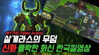 신화살게라스무덤 몰락한화신 Wow 한국킬영상 Mythic