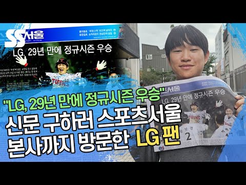 &amp;quot;<strong>LG</strong>, 29년 <strong>만에</strong> 정규시즌 우승&amp;quot; 신문 구하러 스포츠서울 본사 방문한 <strong>LG</strong> 팬
