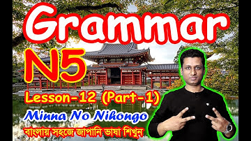 26. Minna No Nihongo || Lesson 12 || Part-1 || N5 || Learn Japanese in Bangla || জাপানি ভাষা