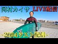 【年内最後のライブ配信】来年に向けて色々と語ります。【河村カイサライブ配信】