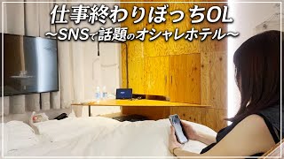【東京ホテル】紅茶20種飲み放題！絶品パン朝食！スカイツリー目の前のデザインホテルで疲れを癒すアラサーOL