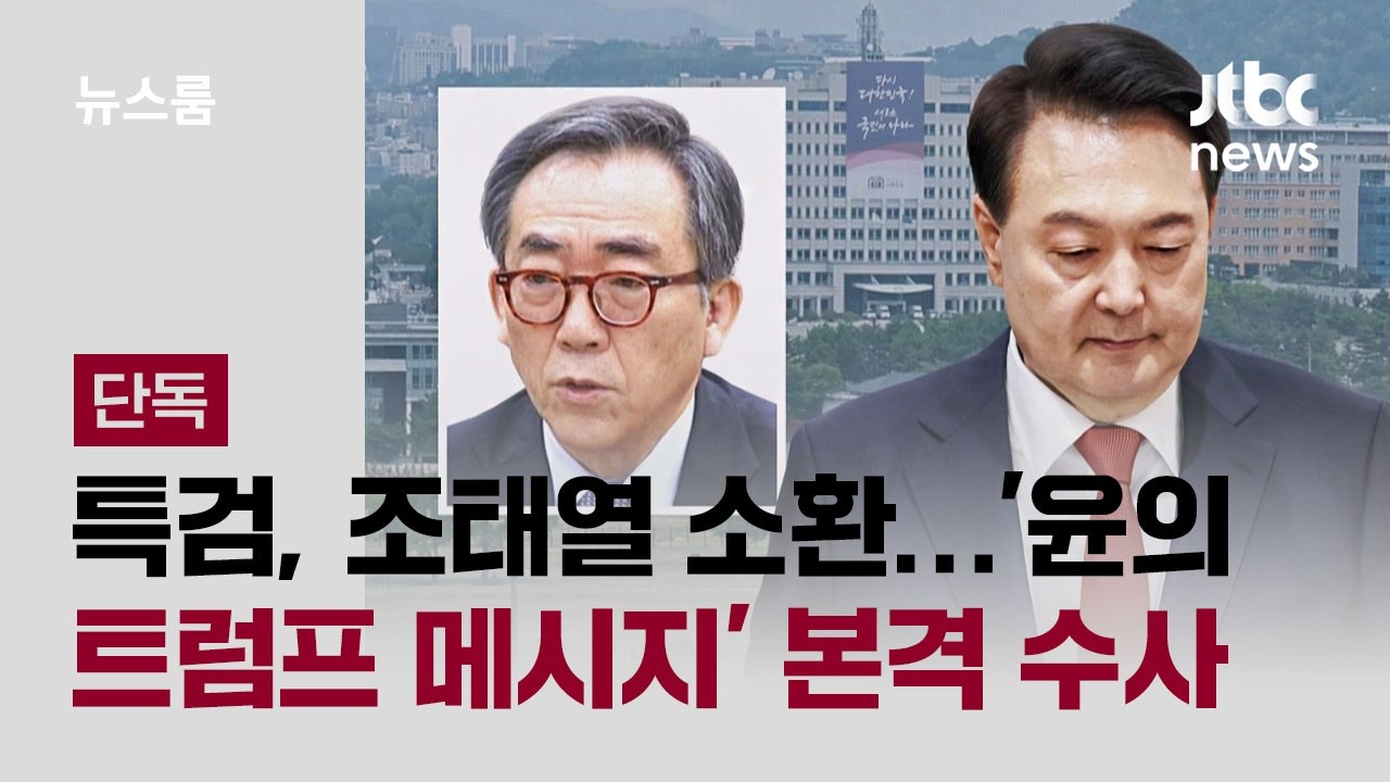 [단독] 특검, 조태열 소환…'윤석열의 트럼프 메시지' 본격 수사 / JTBC 뉴스룸