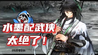 【鳴潮】水墨武俠,仇遠太絕了,搞這麽帥?原來國風才是庫洛的舒適圈啊!