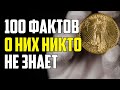 100 ФАКТОВ, О КОТОРЫХ НЕ ДОГАДЫВАЕТСЯ БОЛЬШИНСТВО ЛЮДЕЙ