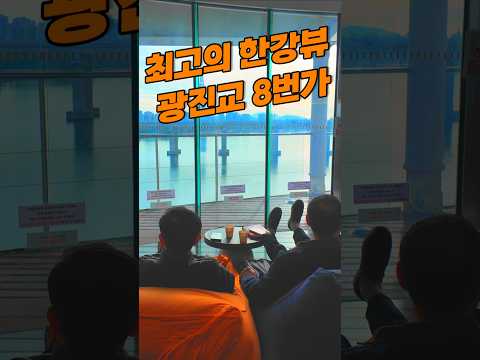 내년에 꼭 가봐야 할 핫플!  &amp;#39;광진교8번가&amp;#39;  [29초⏰서울] #서울시 #서울핫플레이스