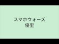 【歌詞付き】 スマホウォーズ - 優里