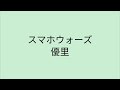 【歌詞付き】 スマホウォーズ - 優里