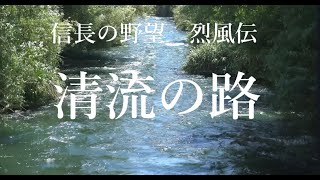 【ゲーム音楽】信長の野望烈風伝～清流の路～(四国地方BGM)【ゲームミュージック】【イメージ映像】 screenshot 4